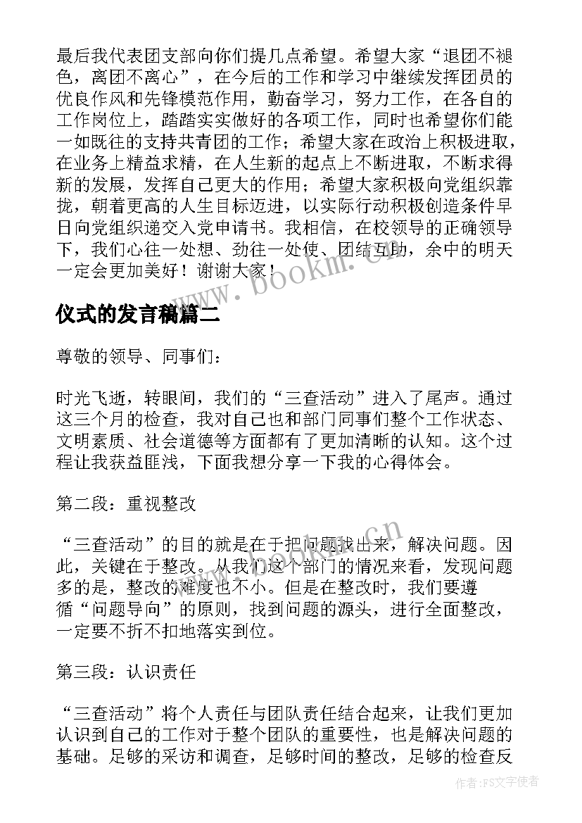 最新仪式的发言稿(汇总10篇)