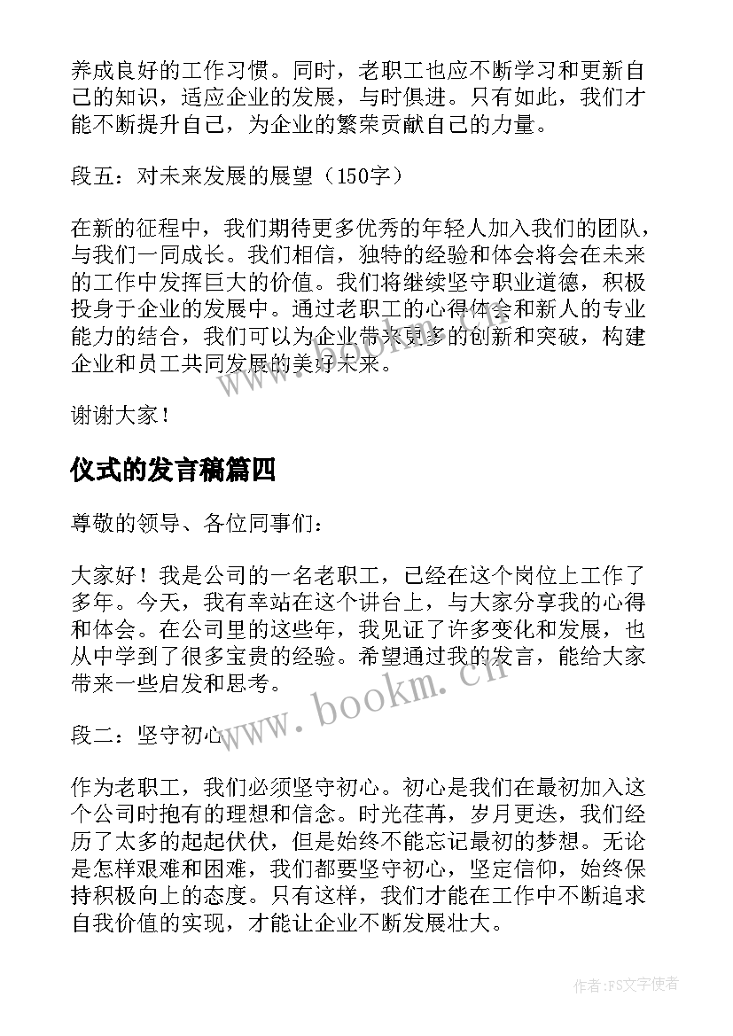 最新仪式的发言稿(汇总10篇)