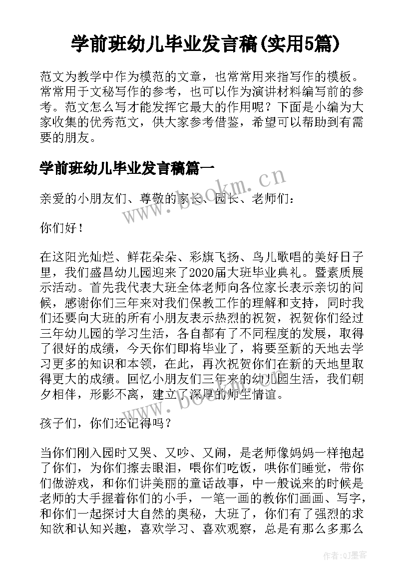 学前班幼儿毕业发言稿(实用5篇)