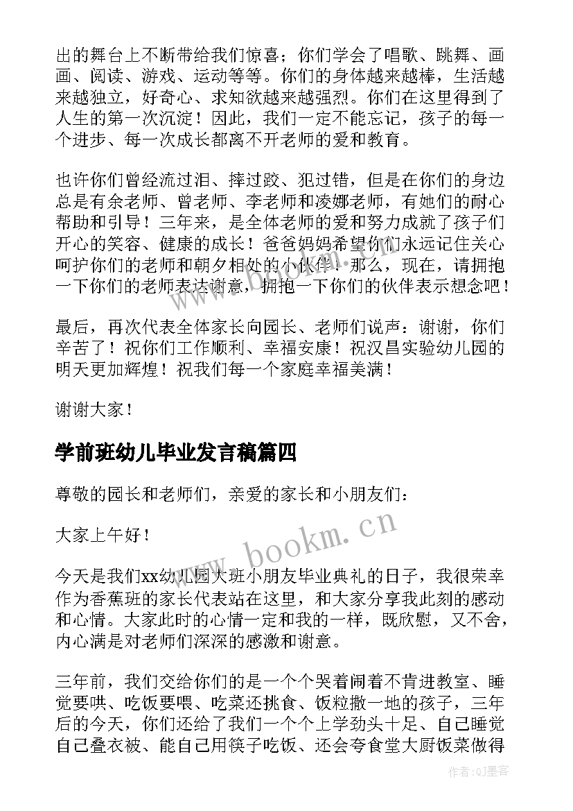 学前班幼儿毕业发言稿(实用5篇)