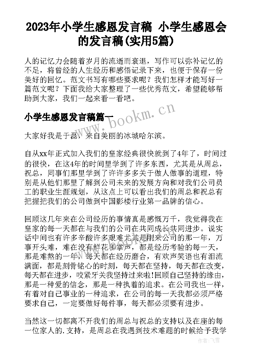 2023年小学生感恩发言稿 小学生感恩会的发言稿(实用5篇)