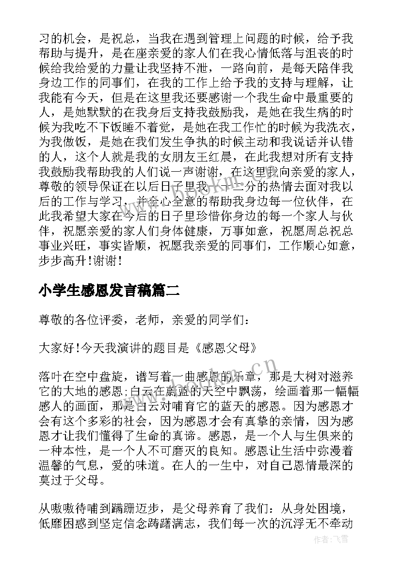 2023年小学生感恩发言稿 小学生感恩会的发言稿(实用5篇)