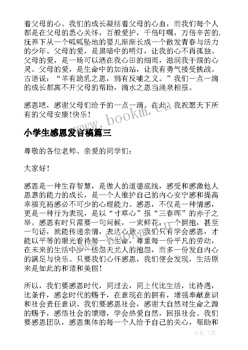 2023年小学生感恩发言稿 小学生感恩会的发言稿(实用5篇)