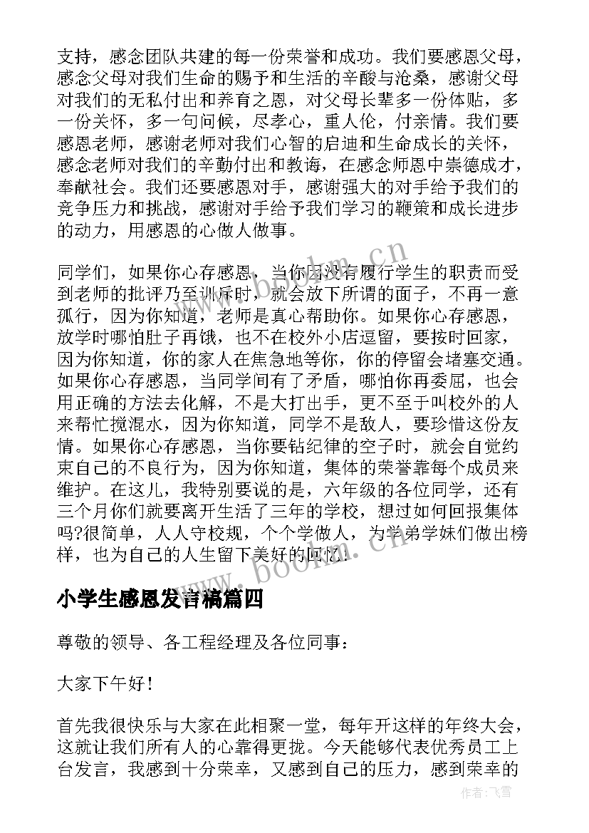 2023年小学生感恩发言稿 小学生感恩会的发言稿(实用5篇)