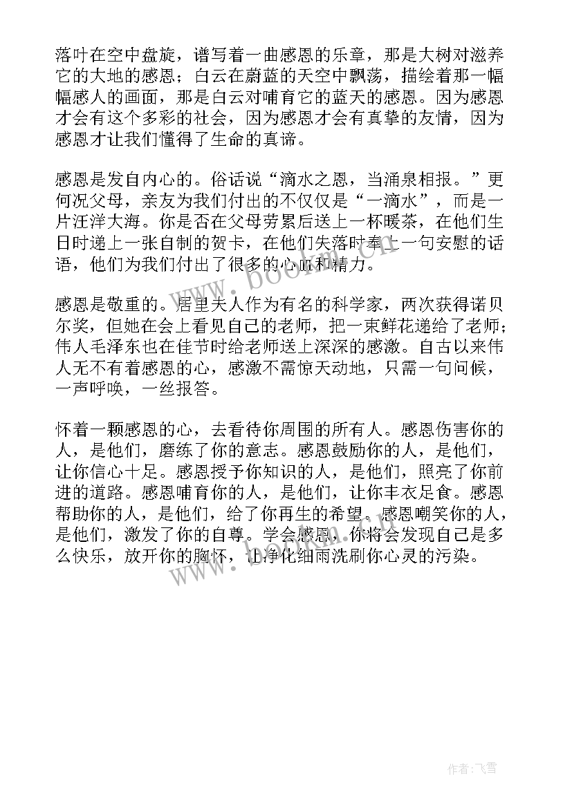 2023年小学生感恩发言稿 小学生感恩会的发言稿(实用5篇)