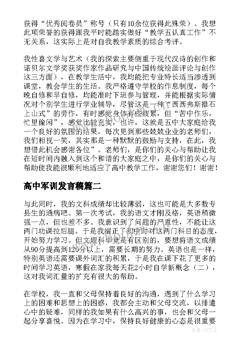 高中军训发言稿 高中老师发言稿(通用6篇)