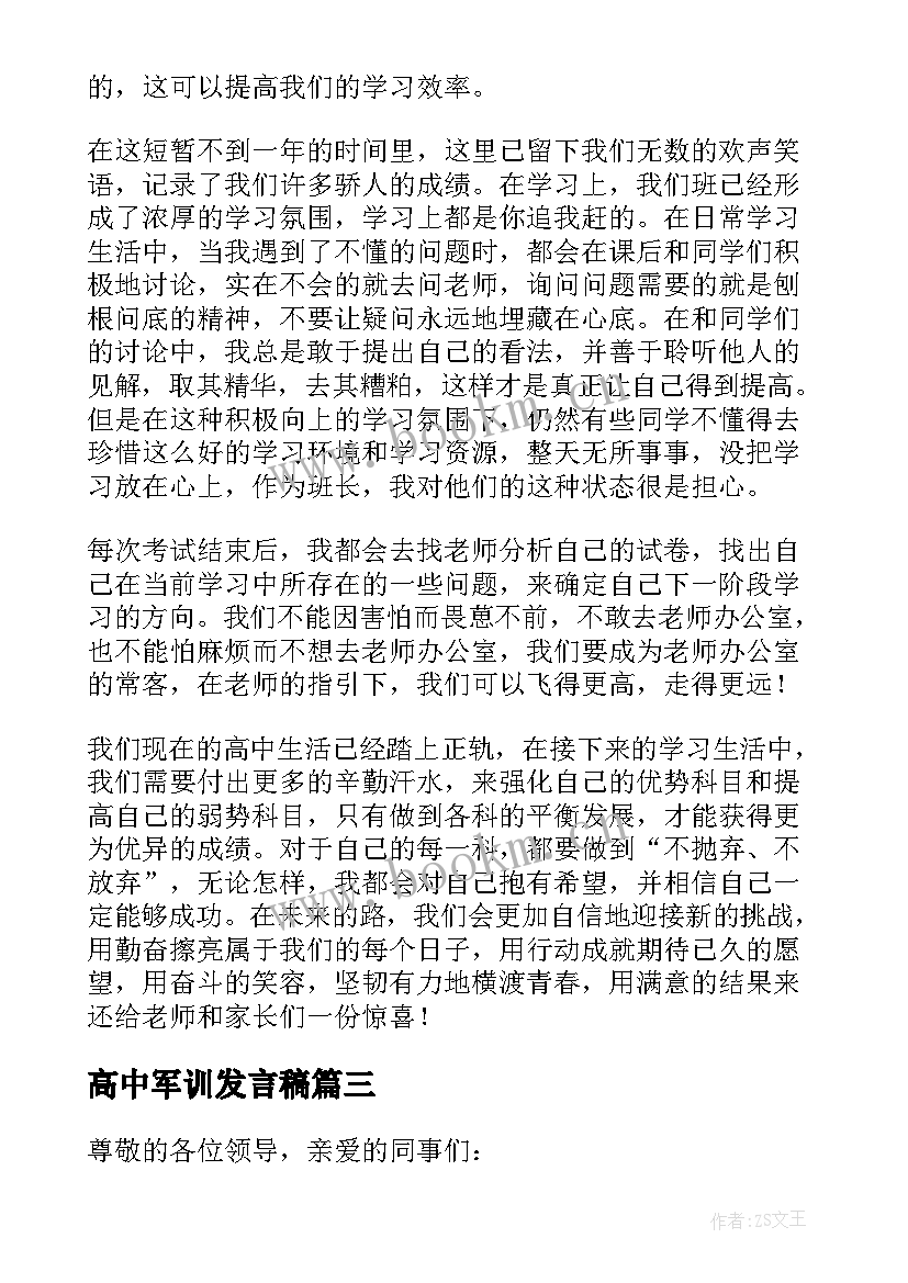 高中军训发言稿 高中老师发言稿(通用6篇)