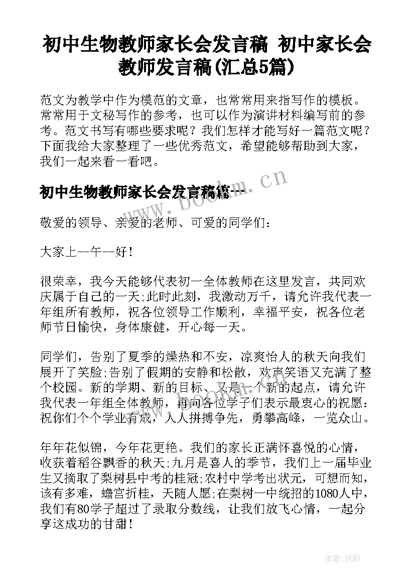 初中生物教师家长会发言稿 初中家长会教师发言稿(汇总5篇)