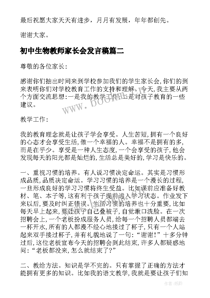 初中生物教师家长会发言稿 初中家长会教师发言稿(汇总5篇)