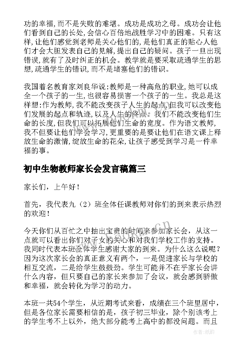 初中生物教师家长会发言稿 初中家长会教师发言稿(汇总5篇)