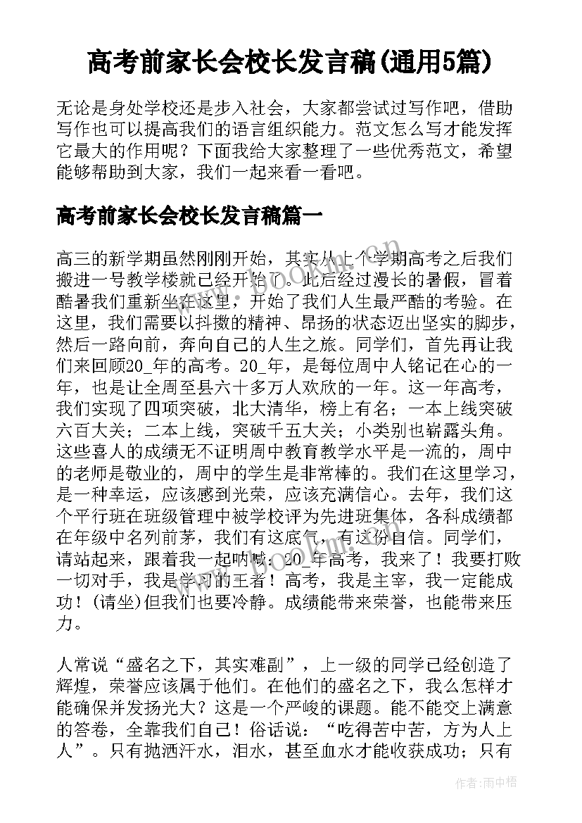 高考前家长会校长发言稿(通用5篇)