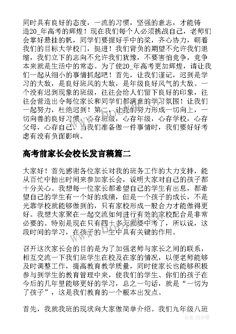 高考前家长会校长发言稿(通用5篇)