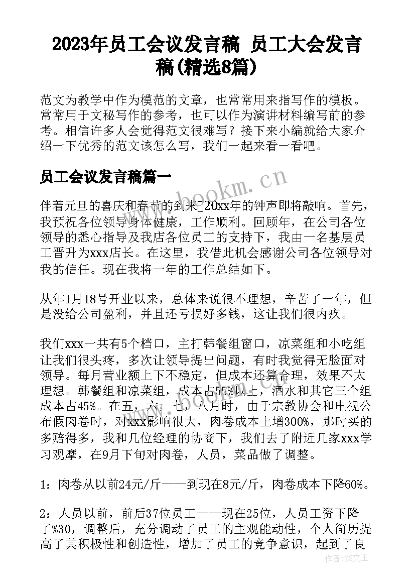 2023年员工会议发言稿 员工大会发言稿(精选8篇)