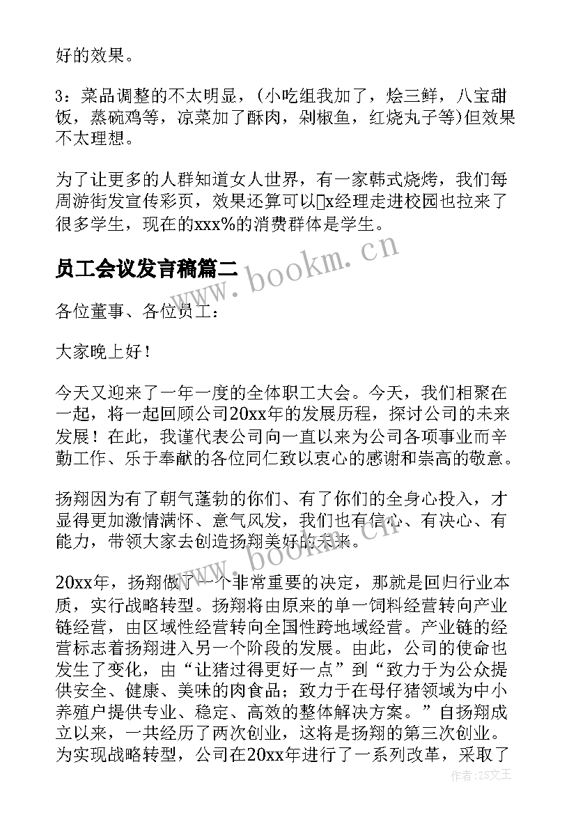 2023年员工会议发言稿 员工大会发言稿(精选8篇)