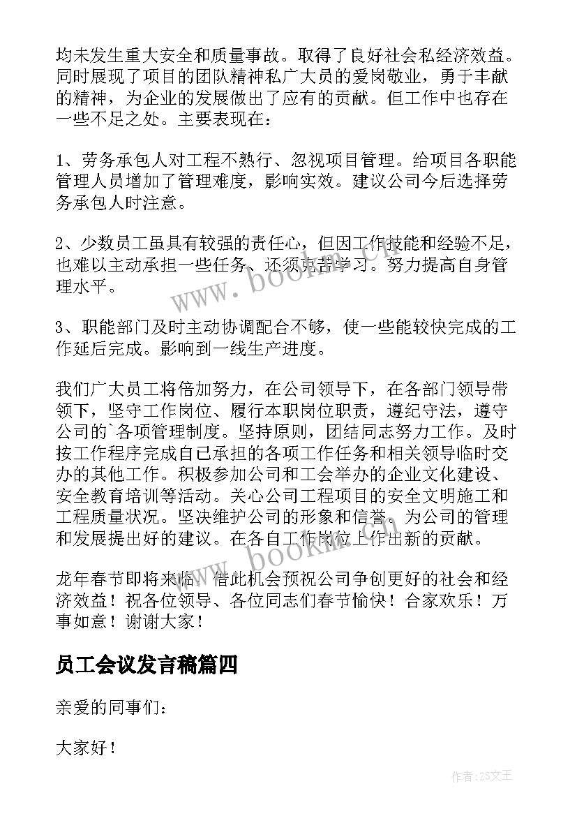 2023年员工会议发言稿 员工大会发言稿(精选8篇)