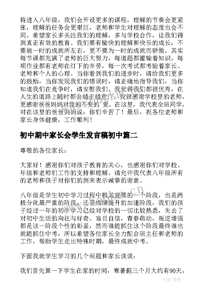 2023年初中期中家长会学生发言稿初中(模板6篇)