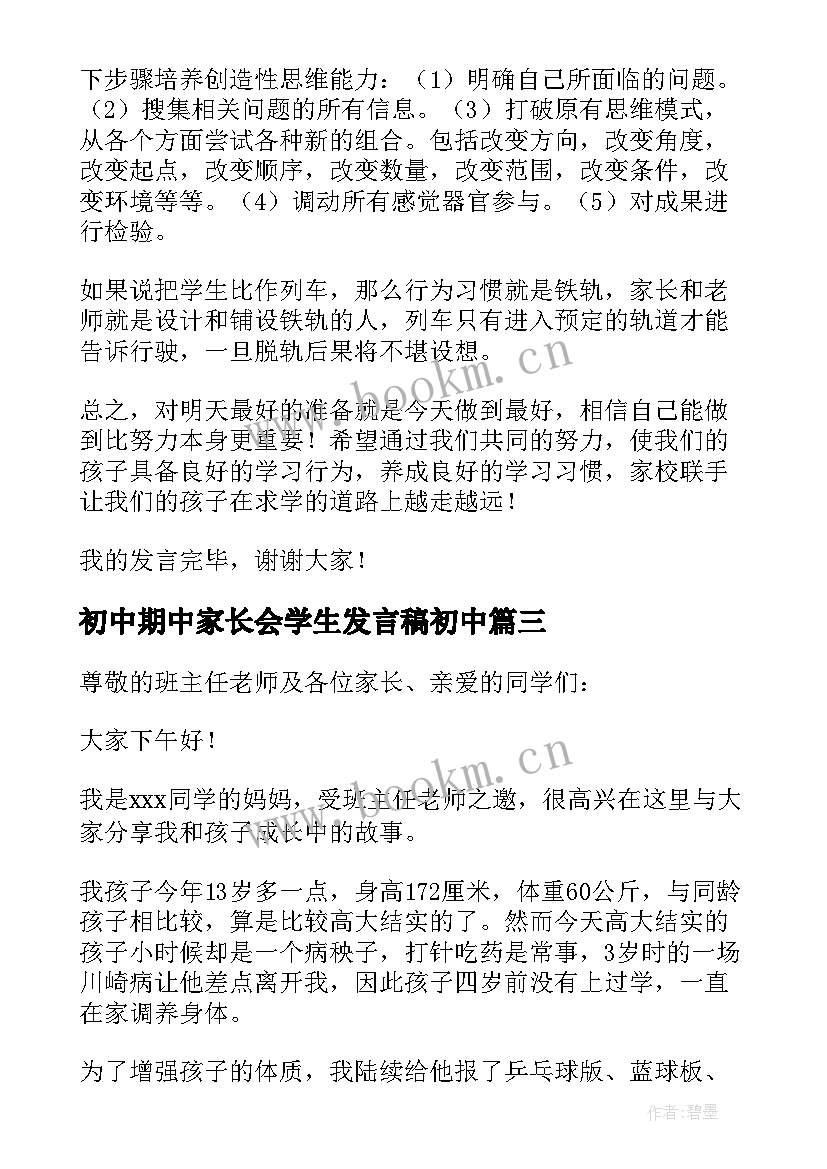 2023年初中期中家长会学生发言稿初中(模板6篇)