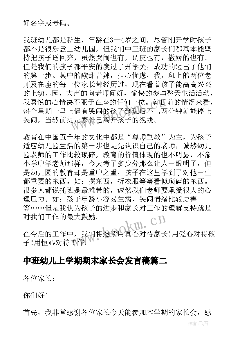 2023年中班幼儿上学期期末家长会发言稿(模板8篇)