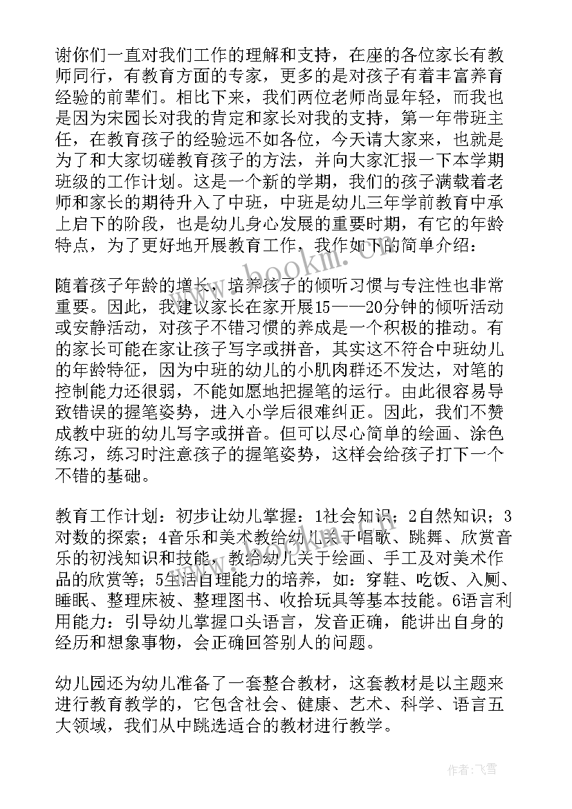 2023年中班幼儿上学期期末家长会发言稿(模板8篇)