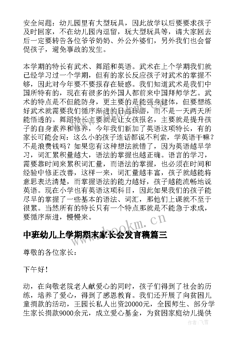 2023年中班幼儿上学期期末家长会发言稿(模板8篇)