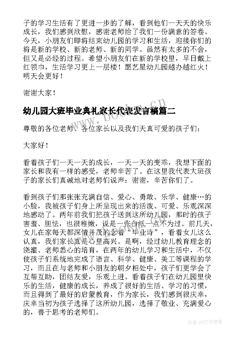 幼儿园大班毕业典礼家长代表发言稿 幼儿园毕业典礼家长代表发言稿(通用6篇)