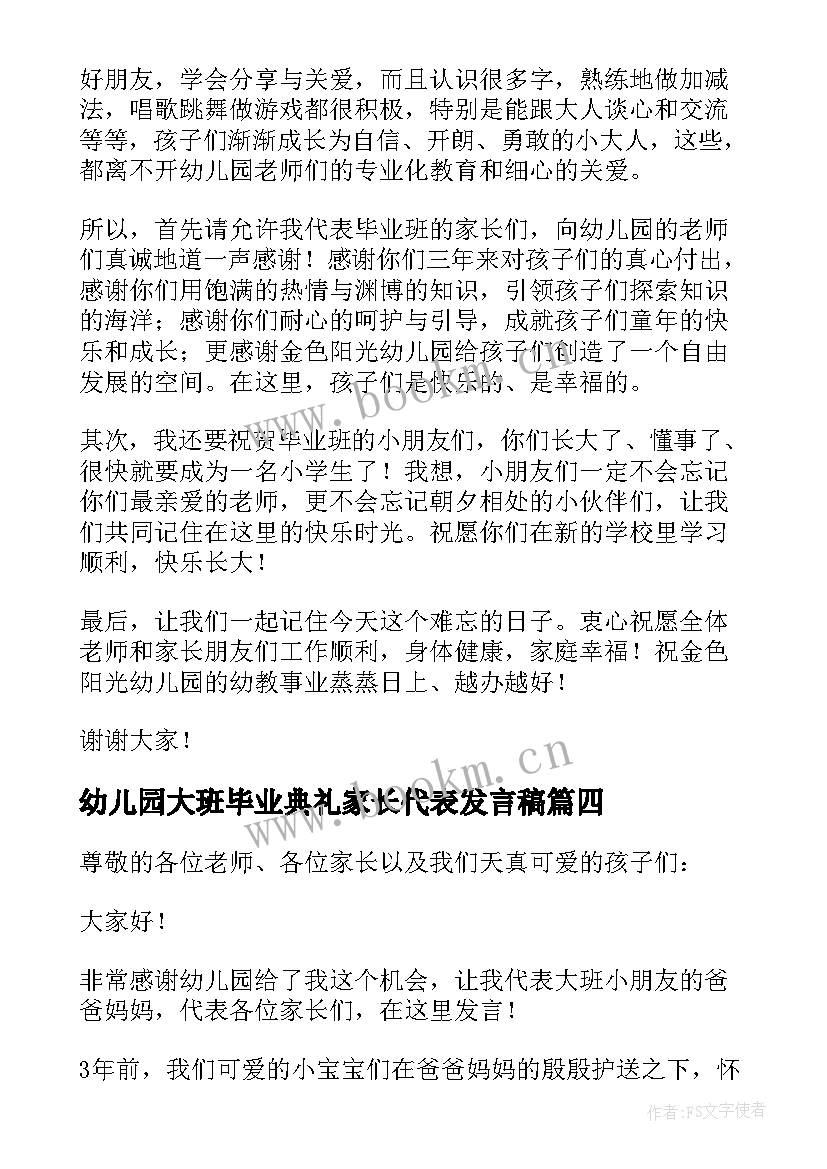 幼儿园大班毕业典礼家长代表发言稿 幼儿园毕业典礼家长代表发言稿(通用6篇)