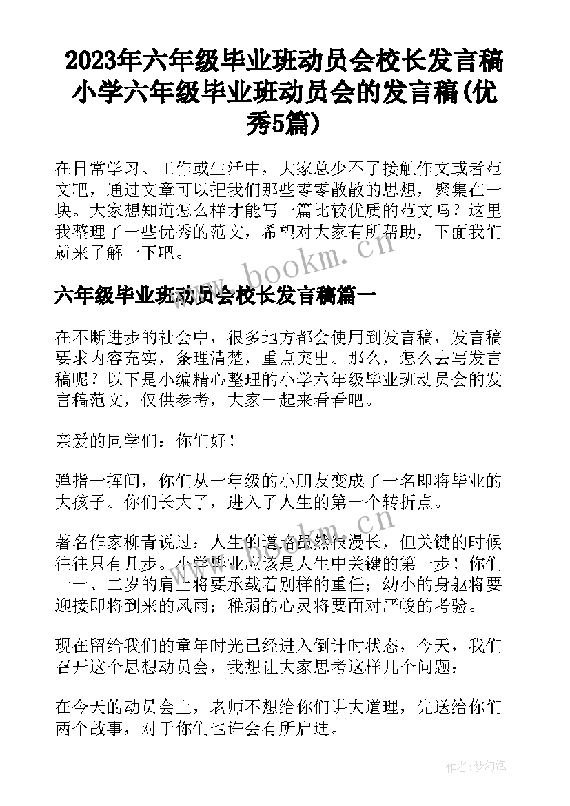 2023年六年级毕业班动员会校长发言稿 小学六年级毕业班动员会的发言稿(优秀5篇)