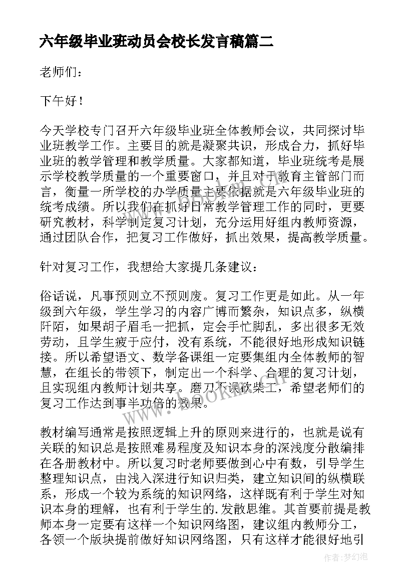 2023年六年级毕业班动员会校长发言稿 小学六年级毕业班动员会的发言稿(优秀5篇)