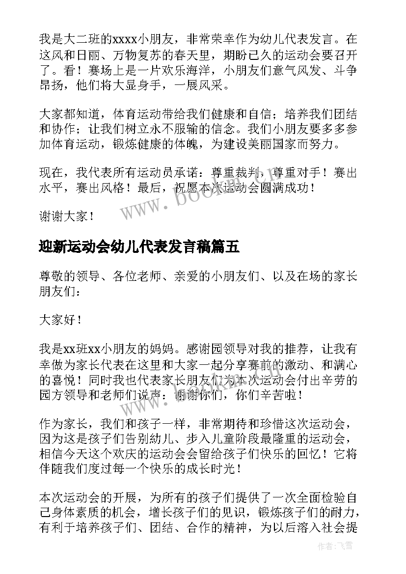 迎新运动会幼儿代表发言稿(优质7篇)