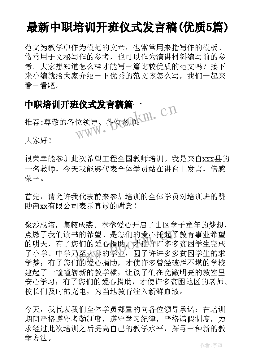 最新中职培训开班仪式发言稿(优质5篇)