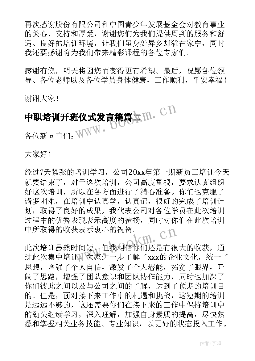 最新中职培训开班仪式发言稿(优质5篇)