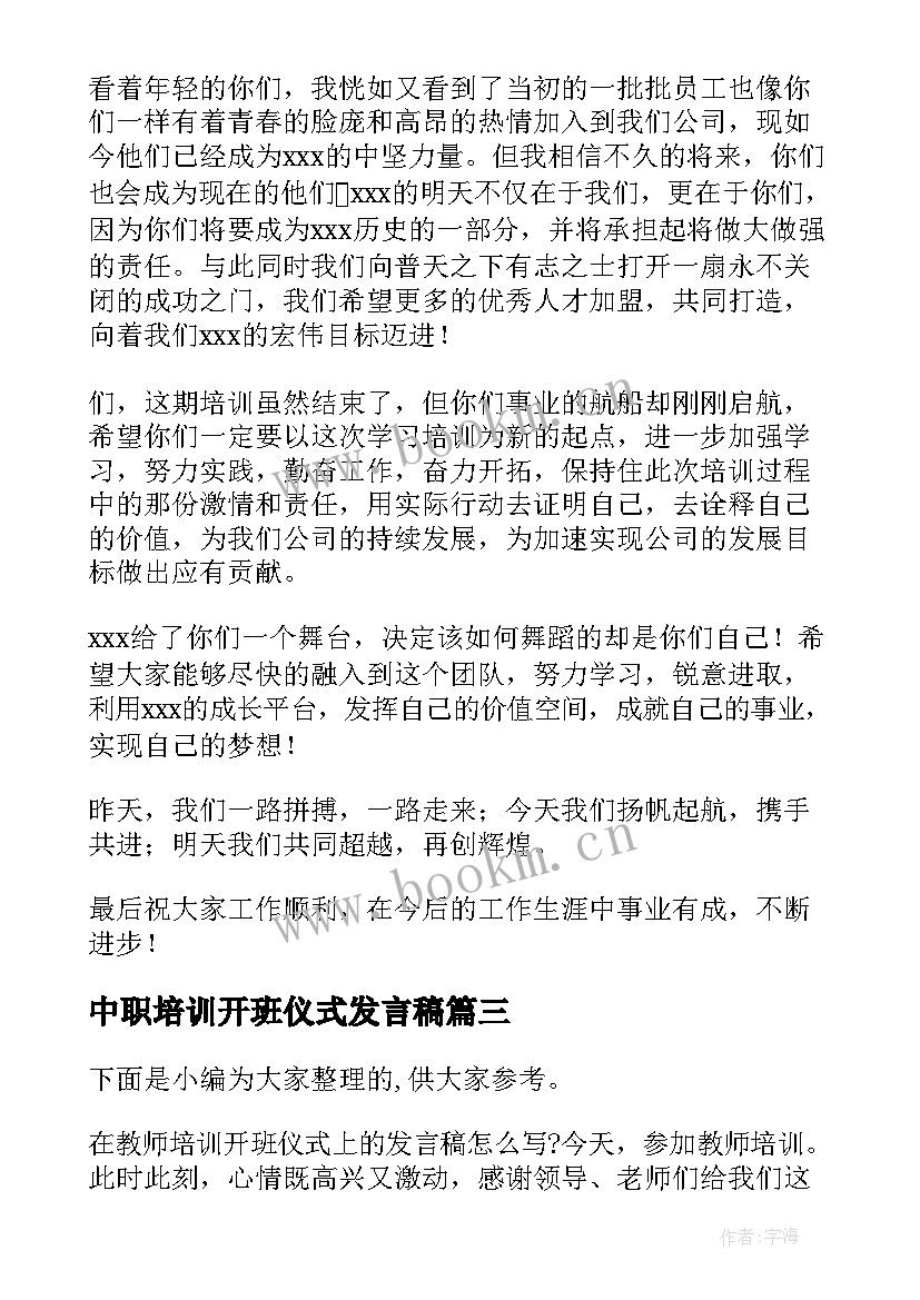 最新中职培训开班仪式发言稿(优质5篇)