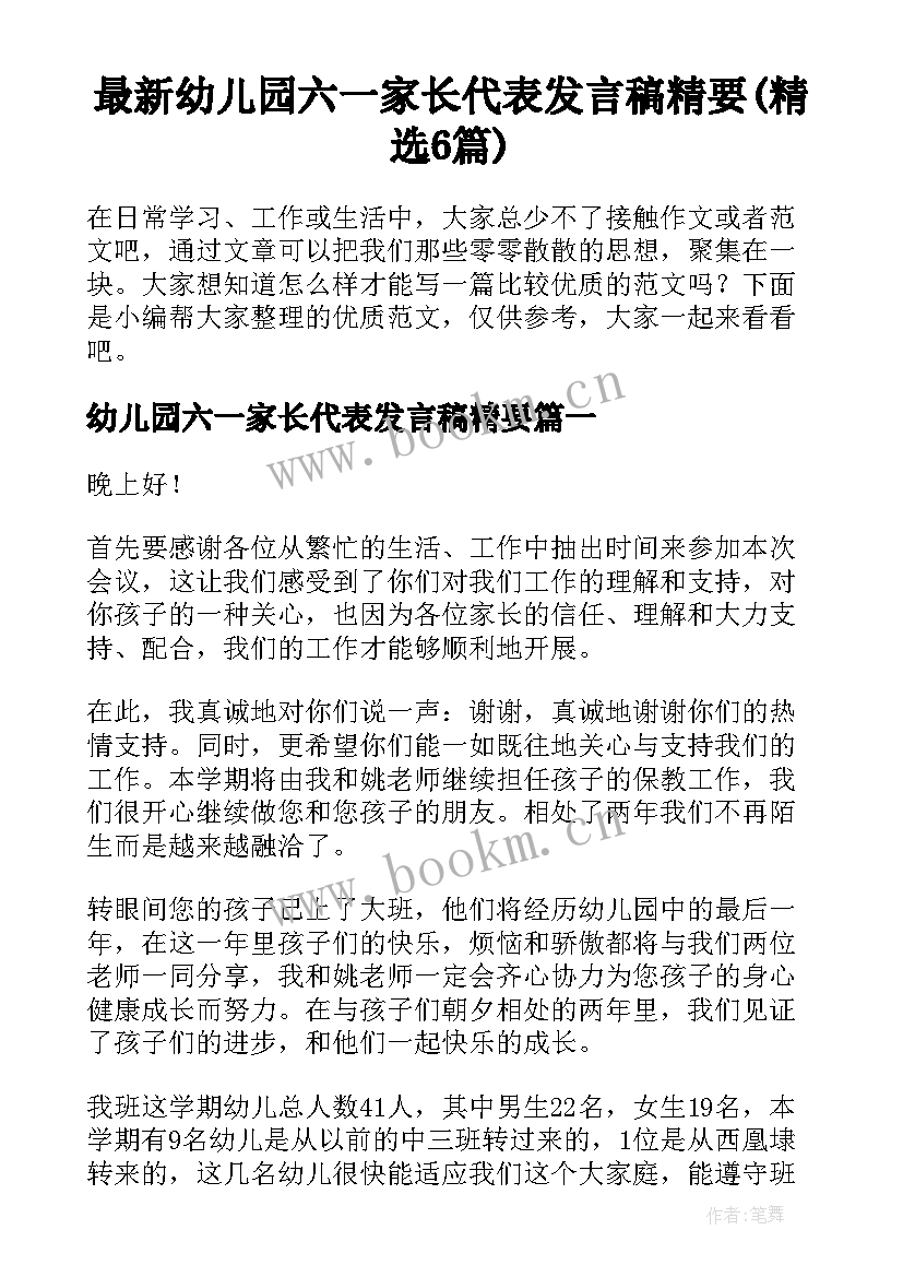 最新幼儿园六一家长代表发言稿精要(精选6篇)