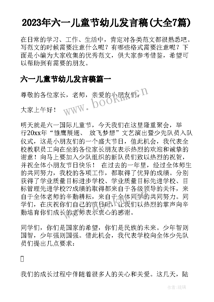 2023年六一儿童节幼儿发言稿(大全7篇)