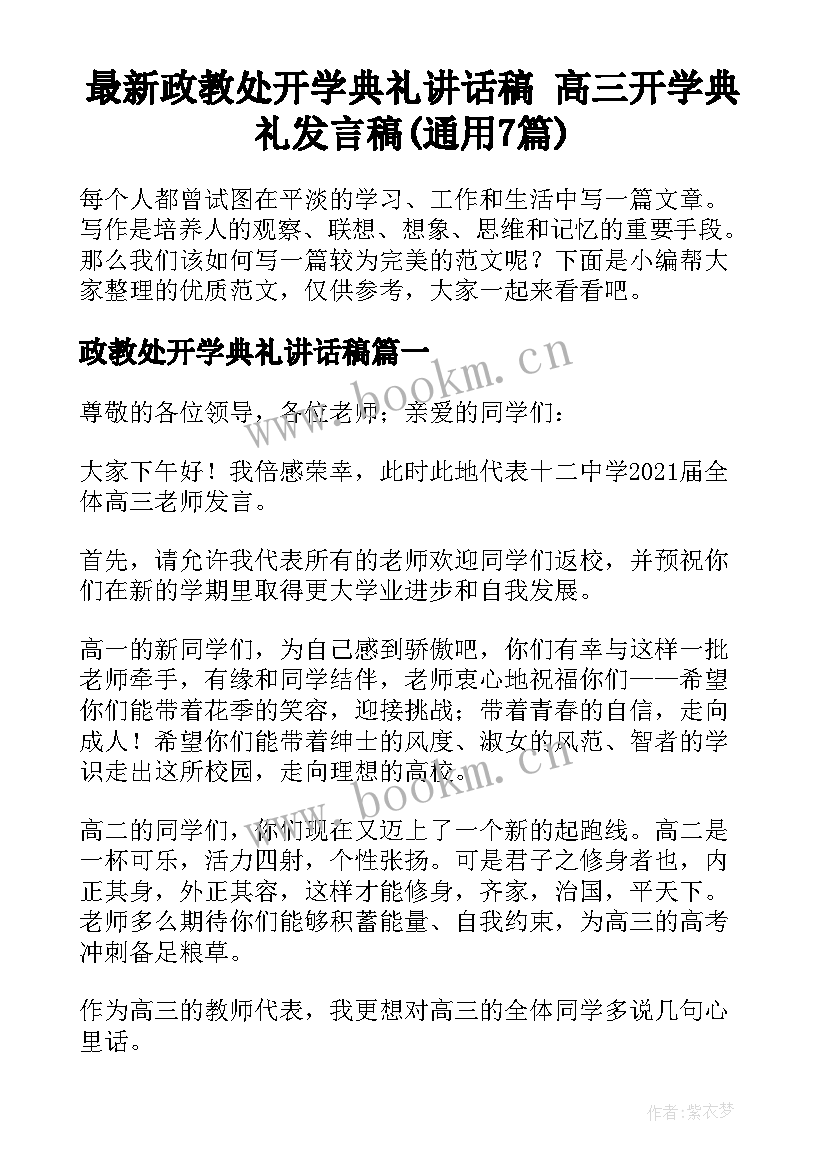 最新政教处开学典礼讲话稿 高三开学典礼发言稿(通用7篇)