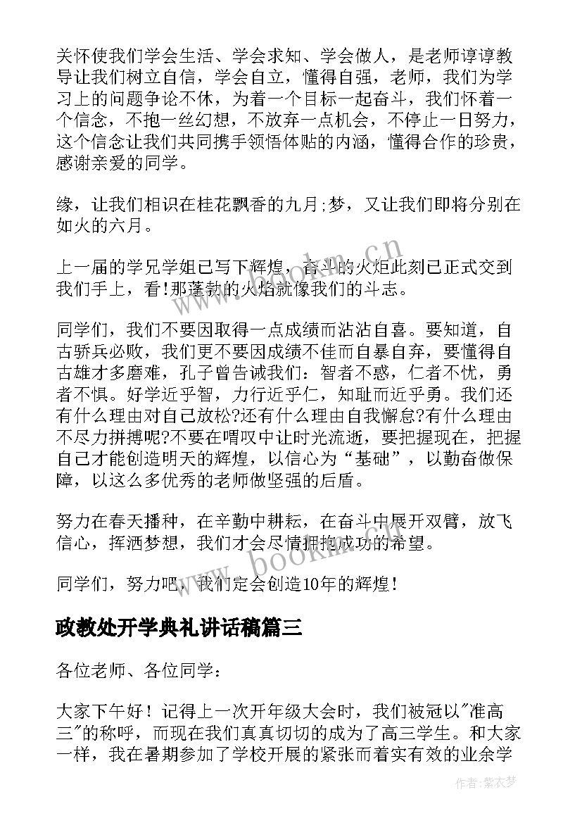 最新政教处开学典礼讲话稿 高三开学典礼发言稿(通用7篇)