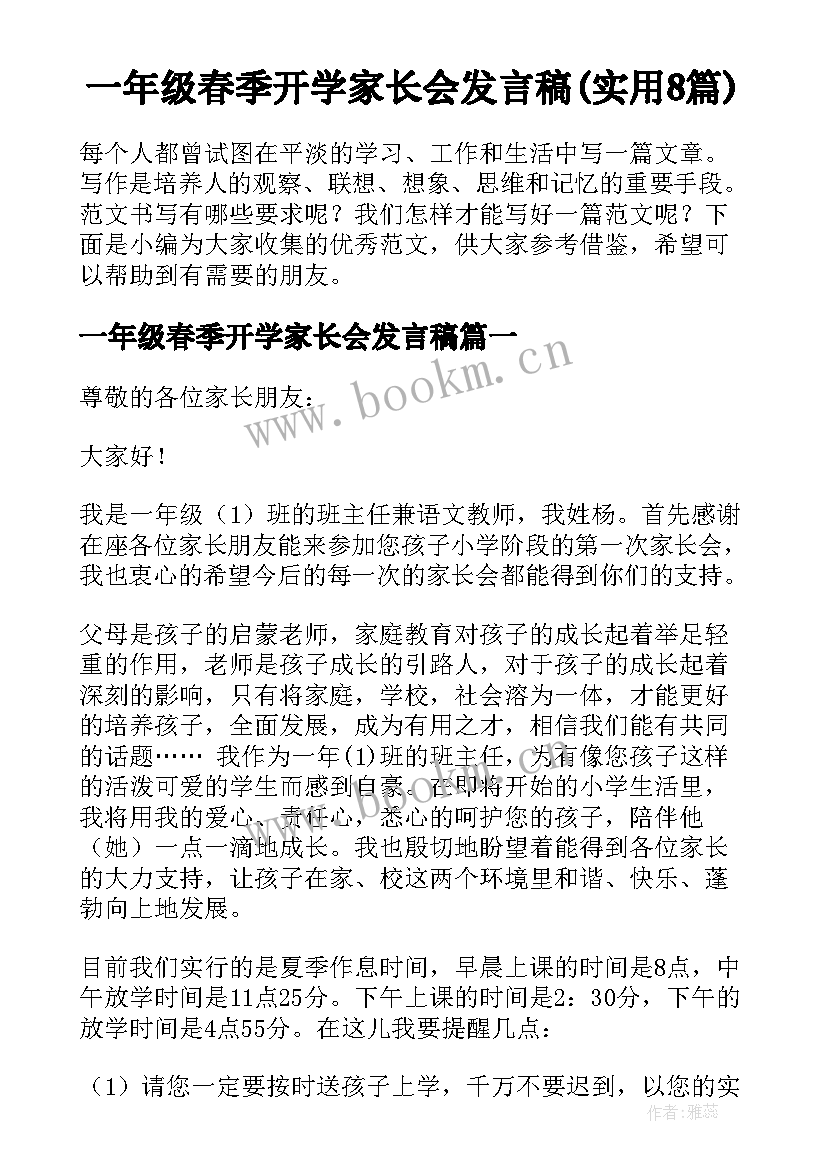 一年级春季开学家长会发言稿(实用8篇)