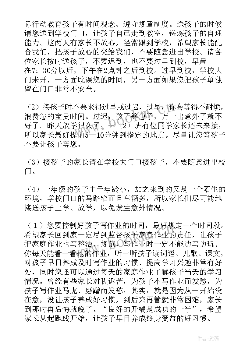 一年级春季开学家长会发言稿(实用8篇)