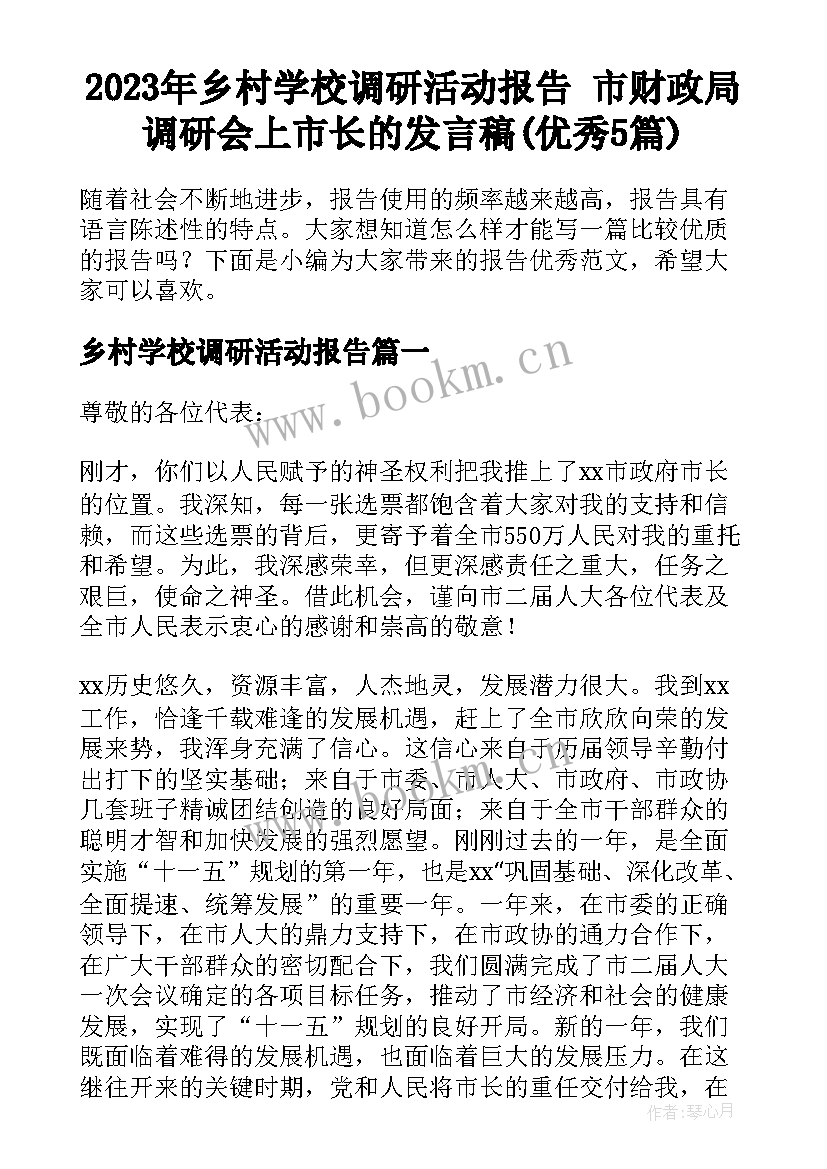 2023年乡村学校调研活动报告 市财政局调研会上市长的发言稿(优秀5篇)