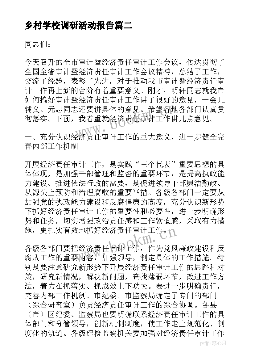 2023年乡村学校调研活动报告 市财政局调研会上市长的发言稿(优秀5篇)