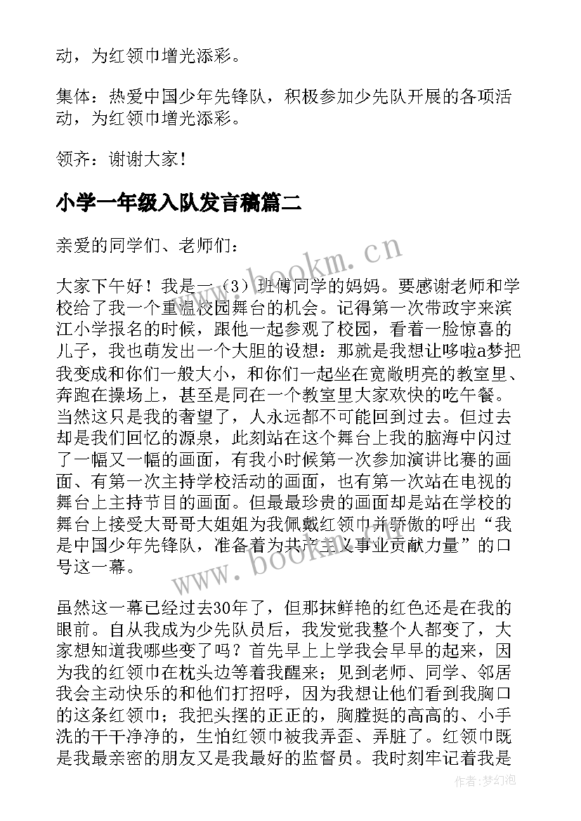 最新小学一年级入队发言稿(汇总6篇)