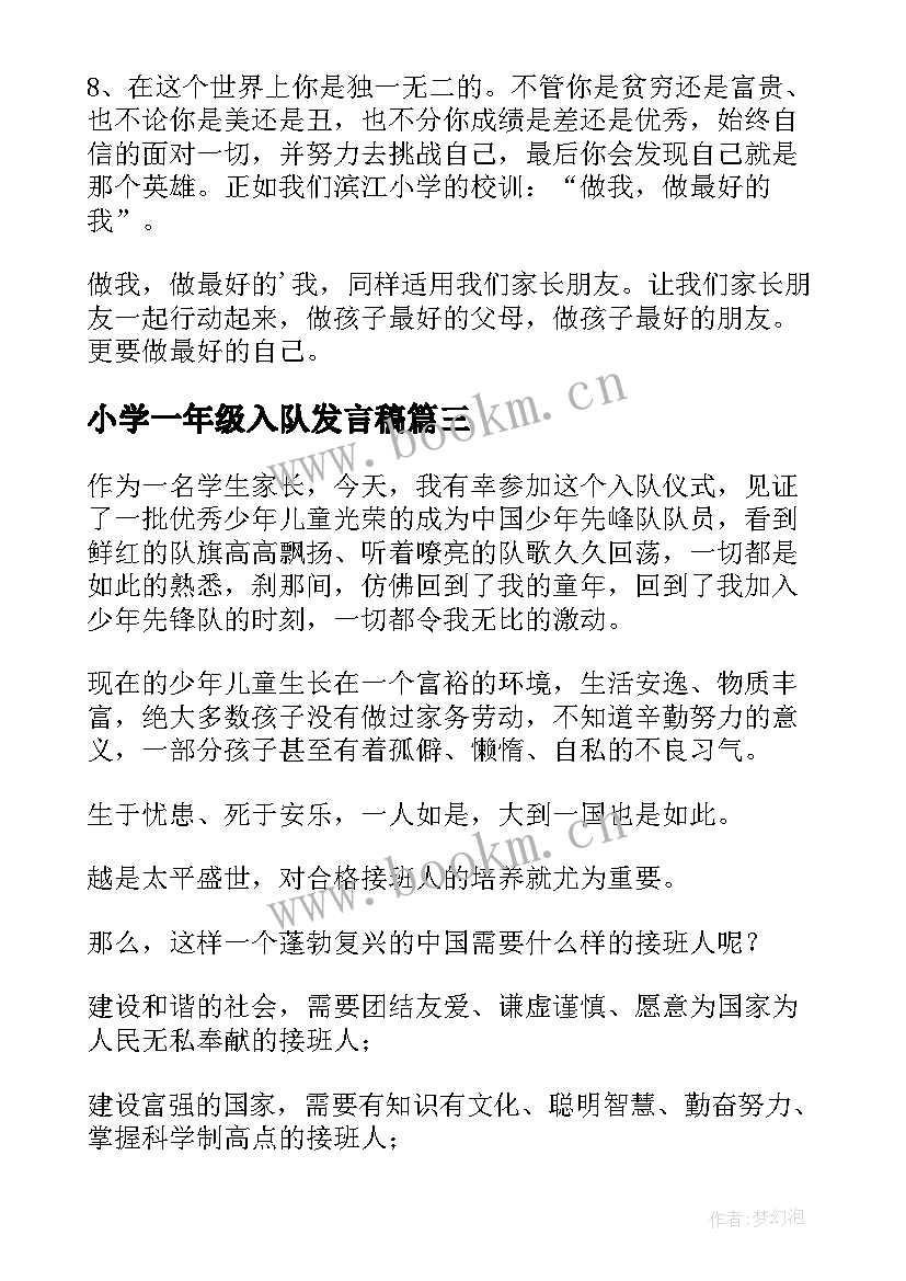 最新小学一年级入队发言稿(汇总6篇)