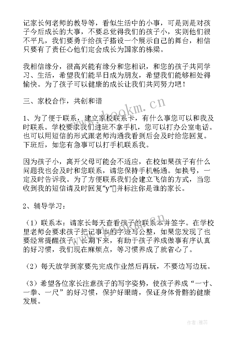 最新高一年级第一次家长会发言稿 一年级第一次家长会发言稿(精选8篇)