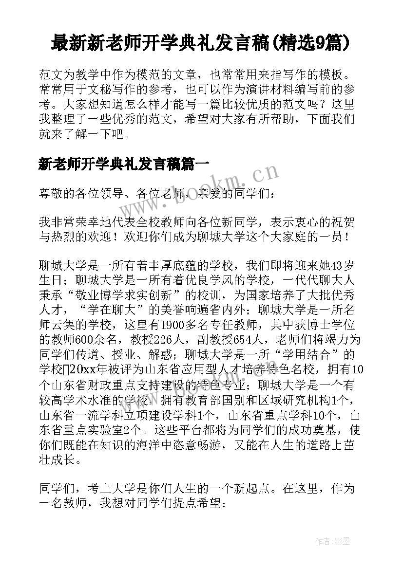 最新新老师开学典礼发言稿(精选9篇)