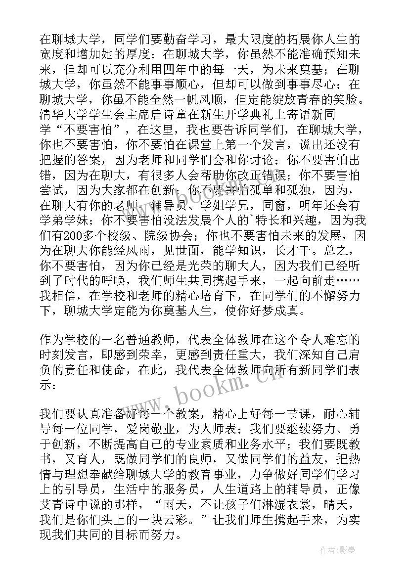 最新新老师开学典礼发言稿(精选9篇)