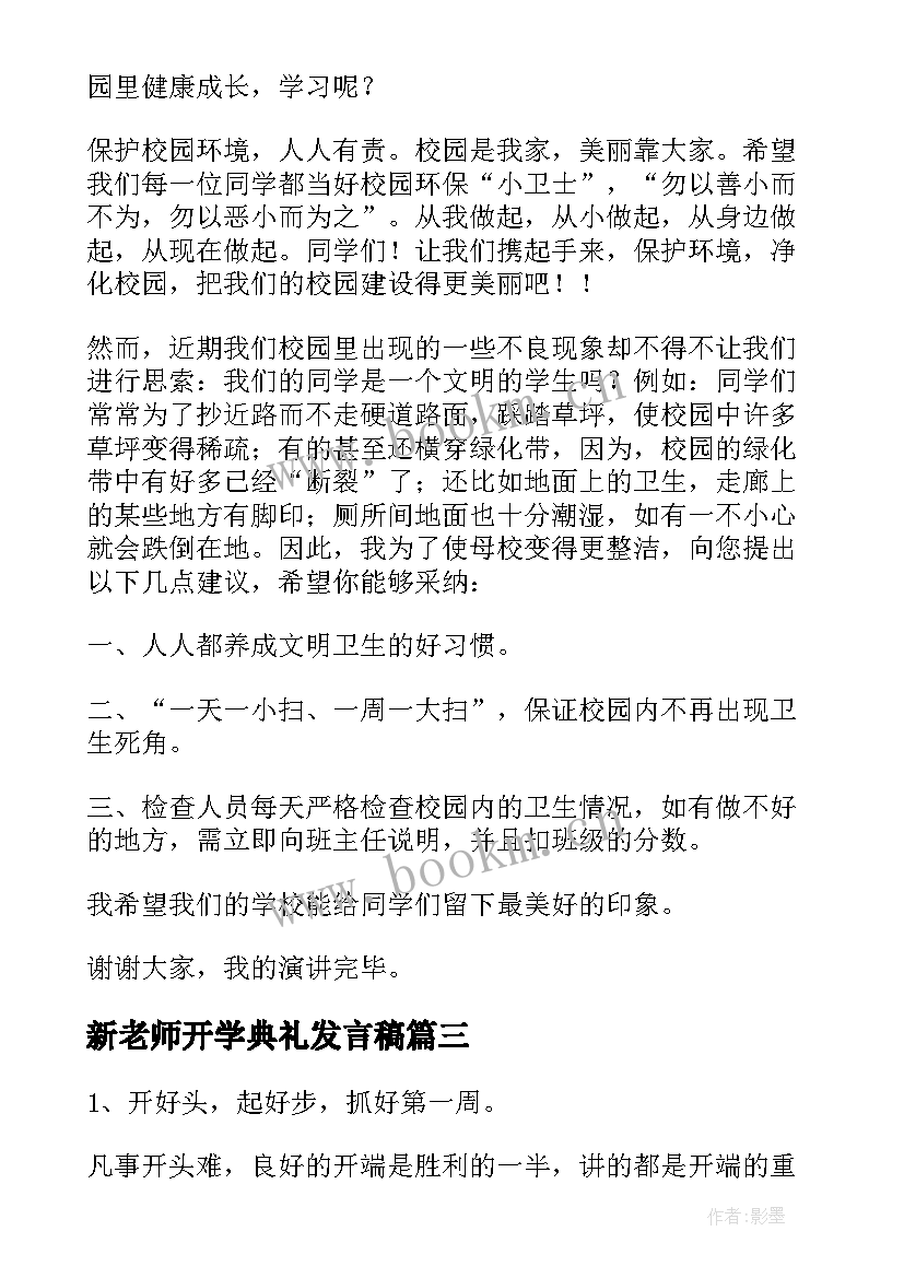 最新新老师开学典礼发言稿(精选9篇)