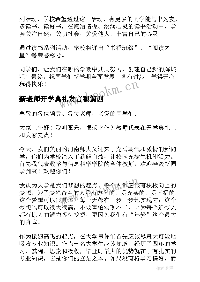 最新新老师开学典礼发言稿(精选9篇)