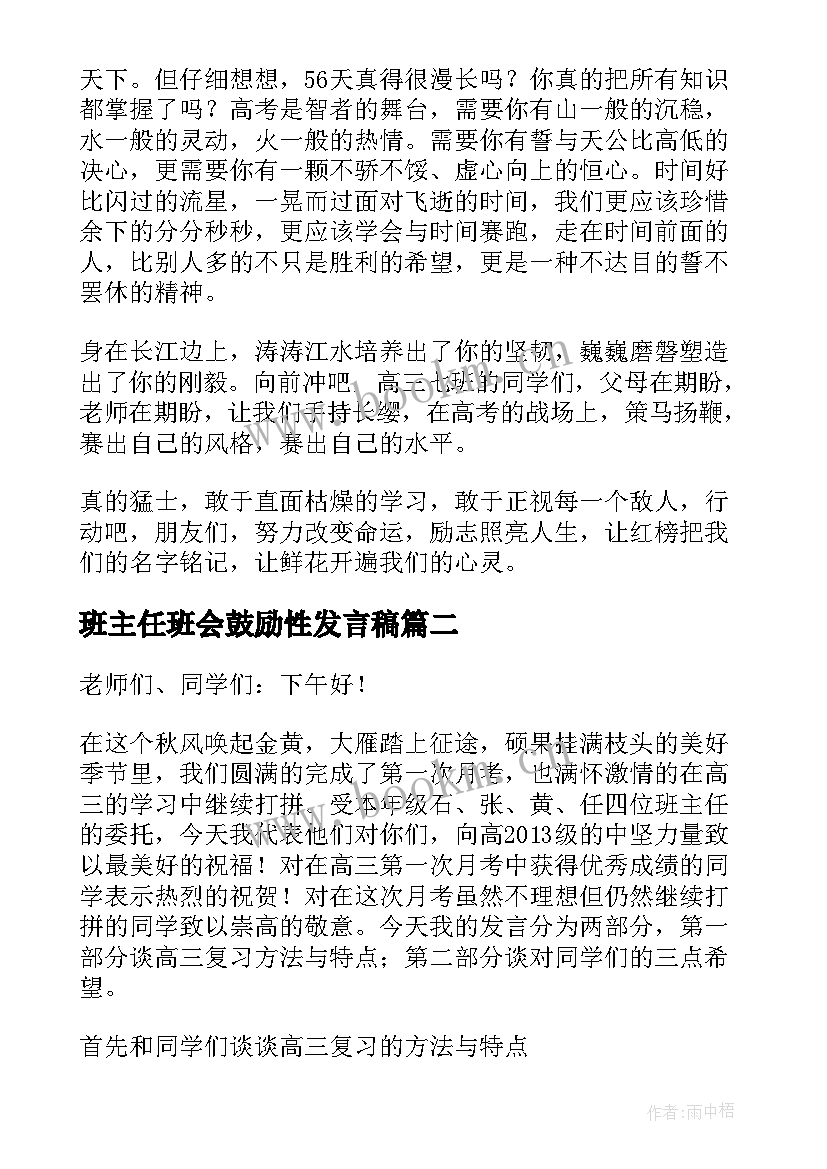 班主任班会鼓励性发言稿(大全5篇)