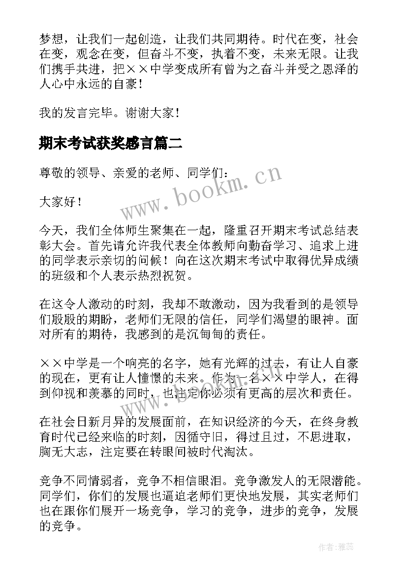 期末考试获奖感言 总结期末考试发言稿(实用6篇)