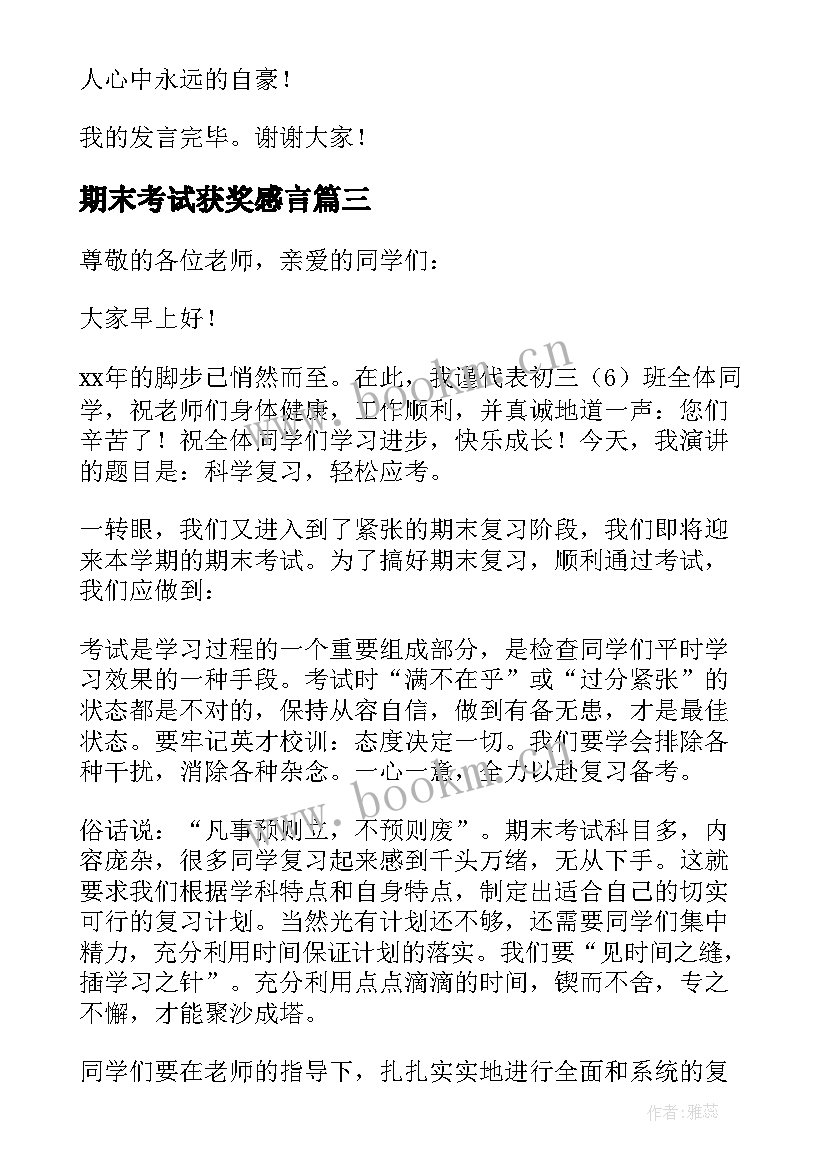 期末考试获奖感言 总结期末考试发言稿(实用6篇)